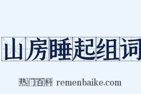 山房睡起组词是什么意思的图片